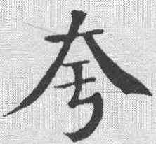 夸,錢灃 ,書法字典